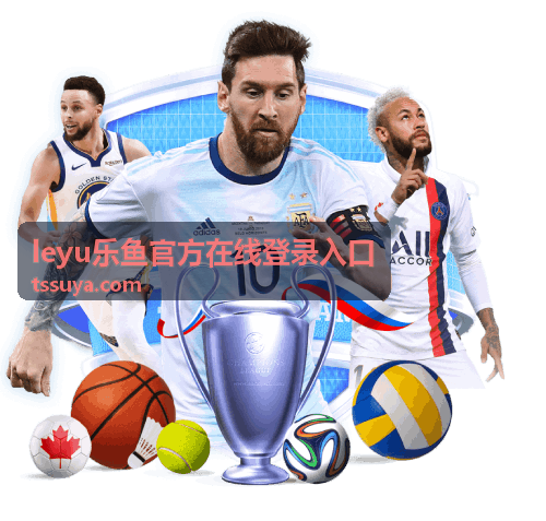 leyu乐鱼官方在线登录入口安全登录机制
